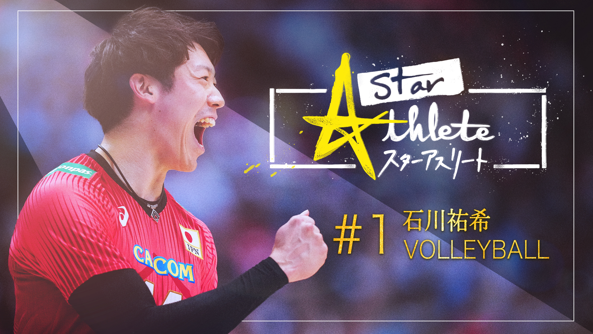 ニコ⭐️ 様専用 石川祐希選手 大学時代 試合DVD - メルカリ
