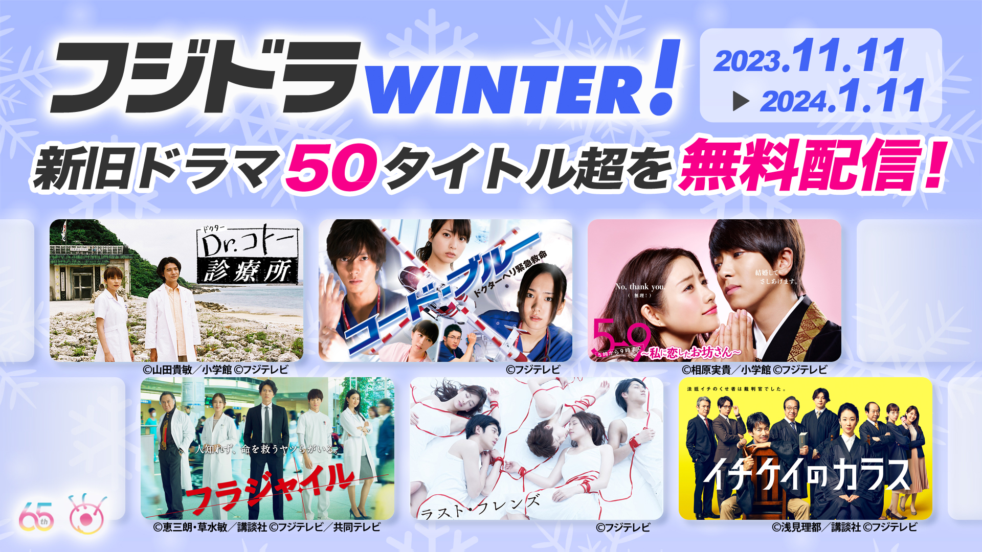 フジテレビ開局65周年記念！『Dr.コトー』『ロンバケ』『コード