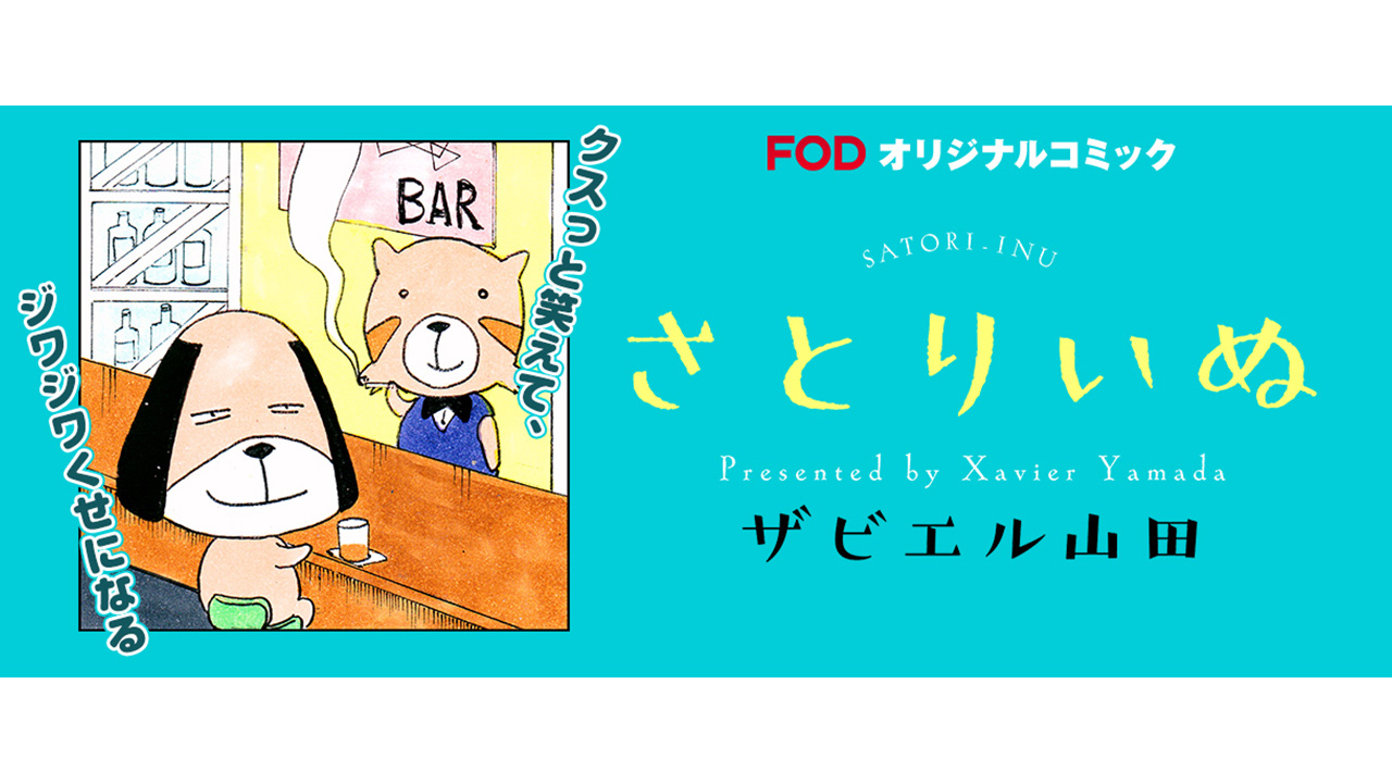 イヌやネコで疲れを癒し、シニカルギャグで日々の鬱憤を