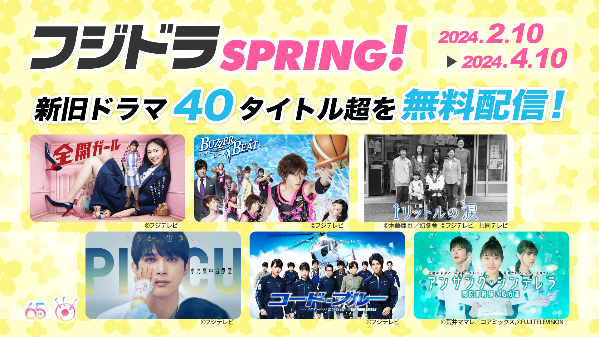 ブザー・ビート』『1リットルの涙』『コード・ブルー』…新旧ドラマ40タイトル超を無料配信「フジドラSPRING！」開催|FOD INFO