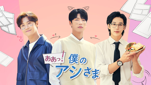 韓国BLドラマ『ああっ！僕のアシさま』FOD独占見放題配信決定