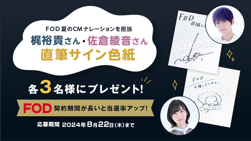 プレミアム会員限定】梶裕貴さん・佐倉綾音さん直筆サイン色紙を各3名様にプレゼント！|FOD INFO