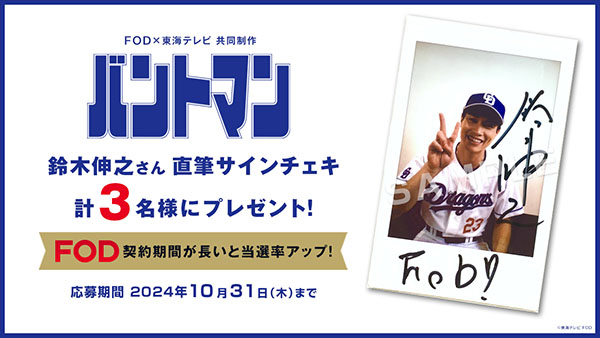 プレミアム会員限定】「バントマン」鈴木伸之さんサインチェキを3名様にプレゼント！|FOD INFO