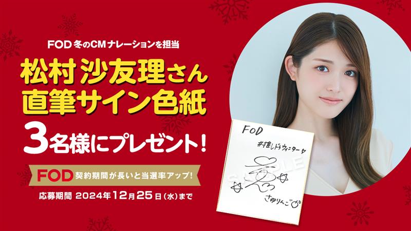 プレミアム会員限定】『#推しドラ WINTER!』新CMナレーション担当・松村沙友理さん直筆サイン色紙を3名様にプレゼント！|FOD INFO