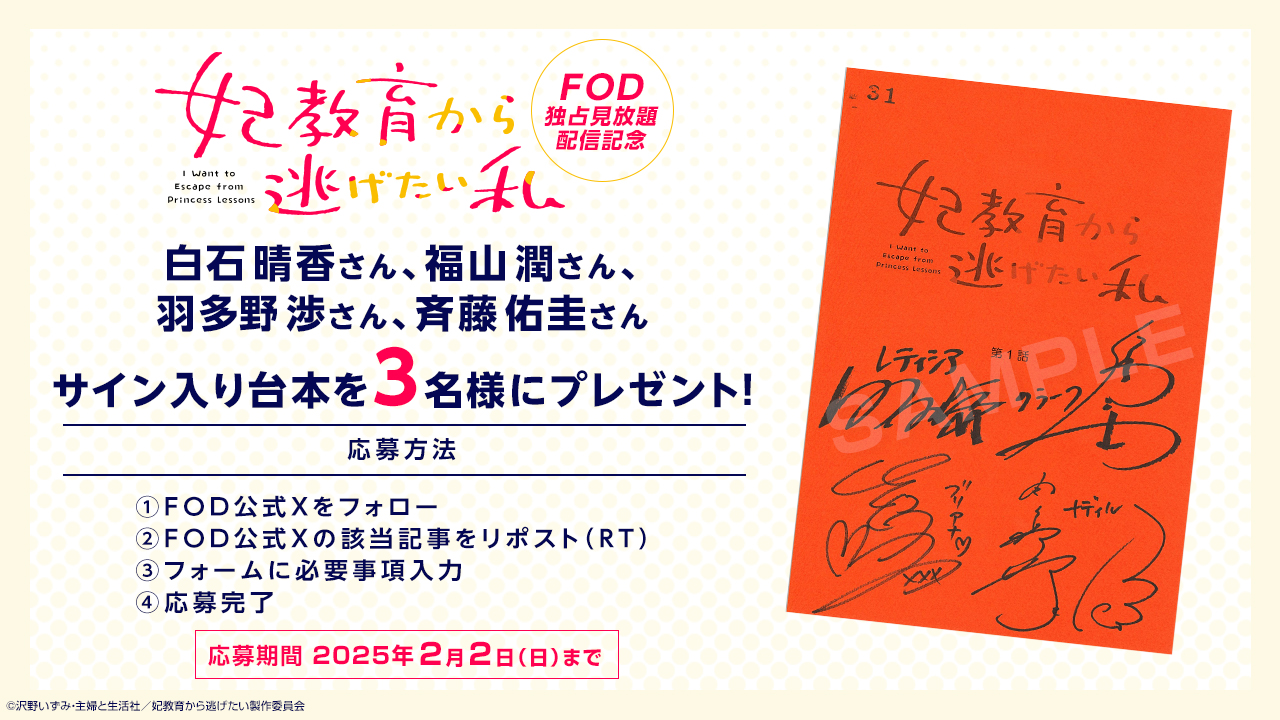 アニメ『妃教育から逃げたい私』FOD独占見放題配信記念！サイン入り台本を3名様にプレゼント！|FOD INFO