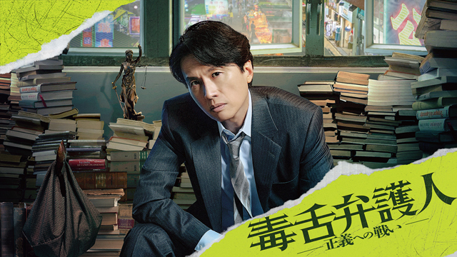 訳あり 香港映画『毒舌弁護人～正義への戦い～』FODで独占配信決定！新 香港映画