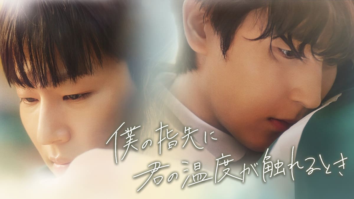 僕の指先に君の温度が触れるとき　DVDBOX 韓国BLドラマ『僕の指先に君の温度が触れるとき』独占見放題配信