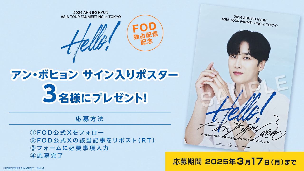 レビューの多い高評価商品特集！ アン・ボヒョンファンミーティングFOD独占配信記念！サイン入り タレント・お笑い芸人