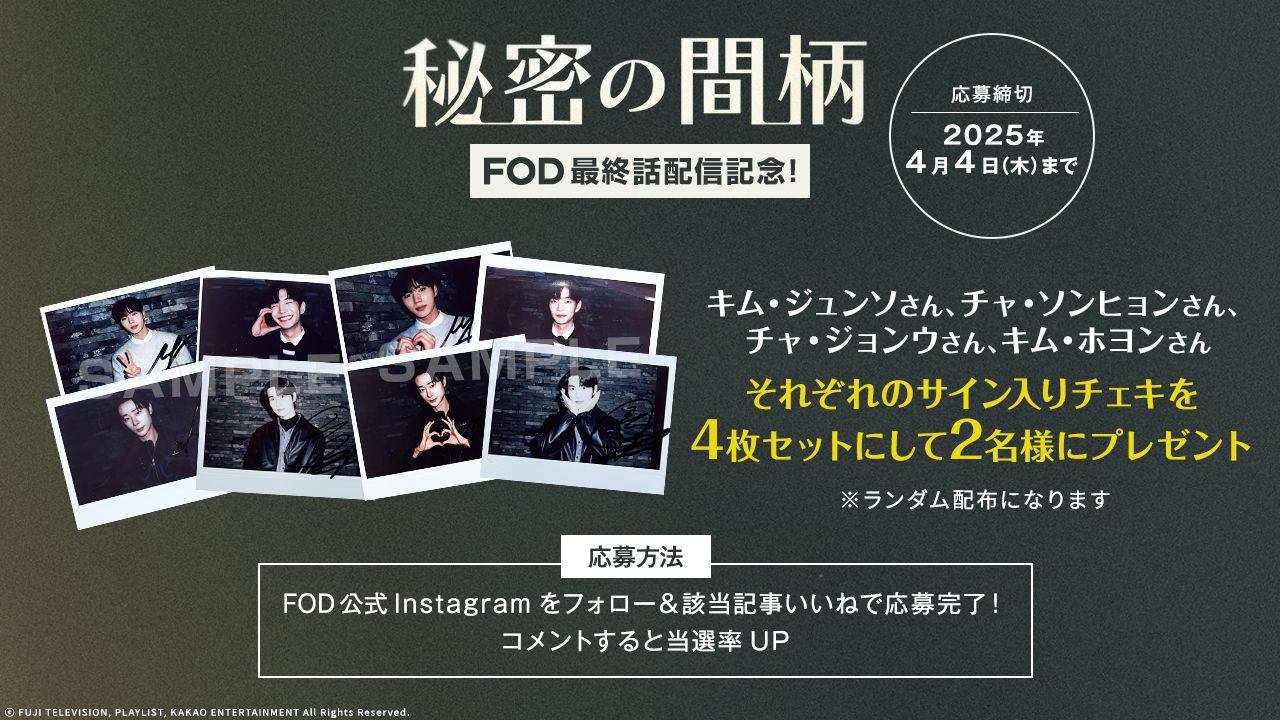 秘密の間柄 直筆サイン入りチェキ チャソンヒョン FOD独占ドラマ『秘密の間柄』最終話配信記念！サイン入りチェキ