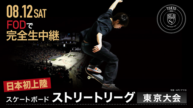 日本で初開催！世界のトップスケーターが集まる最高峰プロツアー「2023 SLS CHAMPIONSHIP TOUR – TOKYO presented by Nikon」FOD・TVerでLIVE配信決定！