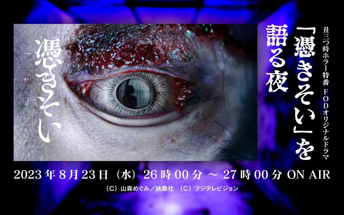 文化放送にて『丑三つ時ホラー特番 FODオリジナルドラマ「憑きそい」を語る夜』が8月23日（水）26時より放送決定