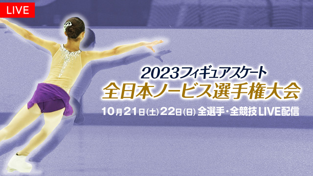 フィギュアスケートノービス世代の日本一を決定する「全日本ノービス」、「全日本選手権大会」への切符をかけた「西日本・東日本選手権大会」の全選手・全演技をFODプレミアムでLIVE配信決定！