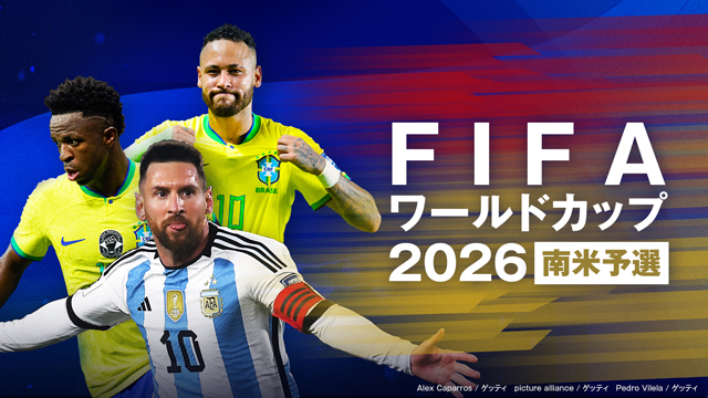 『FIFAワールドカップ2026 南米予選』FOD・CSフジテレビNEXTでアルゼンチン・ブラジルのホームゲームを独占LIVE配信・放送決定！
