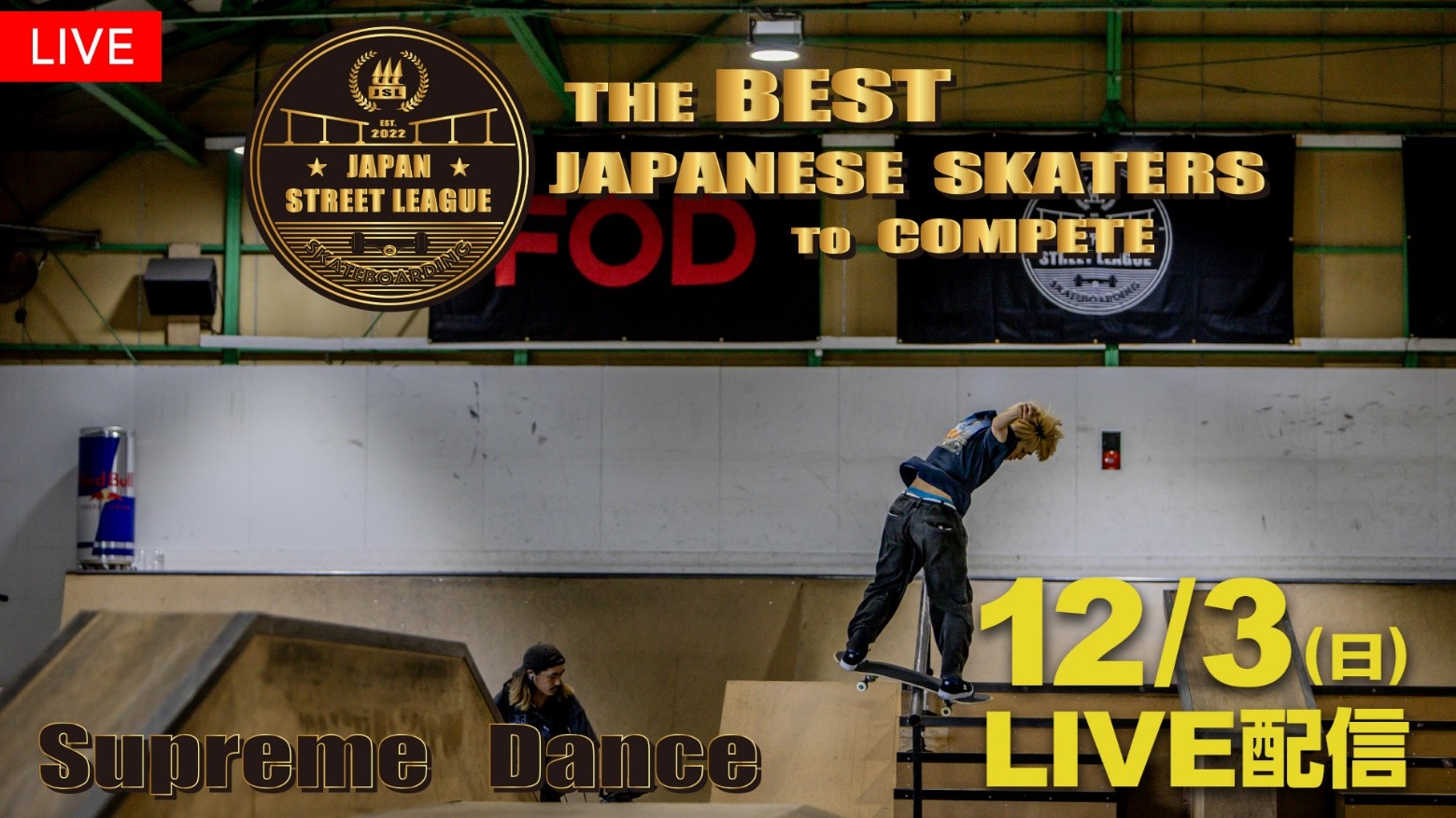 日本のトップスケーターたちが一堂に集結！真の王者を決めるスケートボード大会『スケートボード JAPAN STREET LEAGUE 2023 年間王者決定戦』FOD・YouTubeで生配信決定！！

