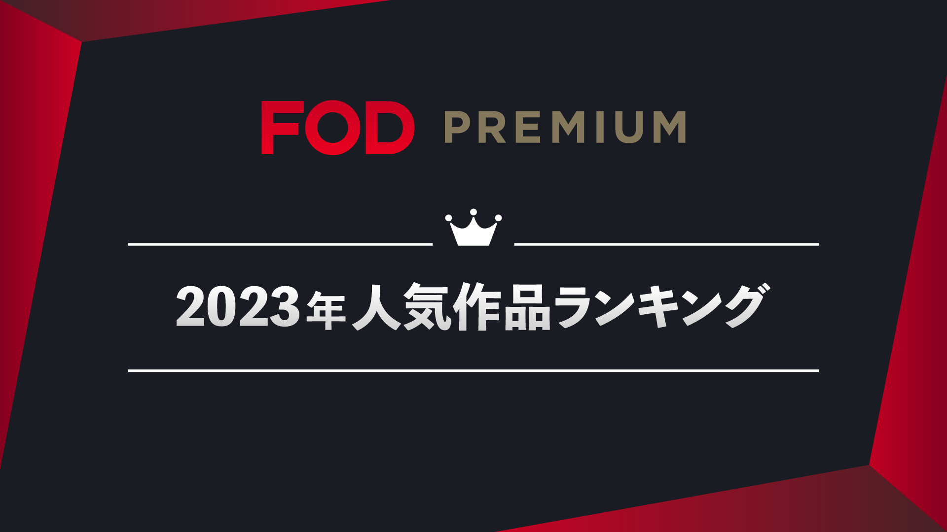 動画配信サービス「FOD」2023年に視聴・購読された人気作品をジャンル別ランキングで発表『FODプレミアム2023年人気作品ランキング』2023年12月27日（水）公開
