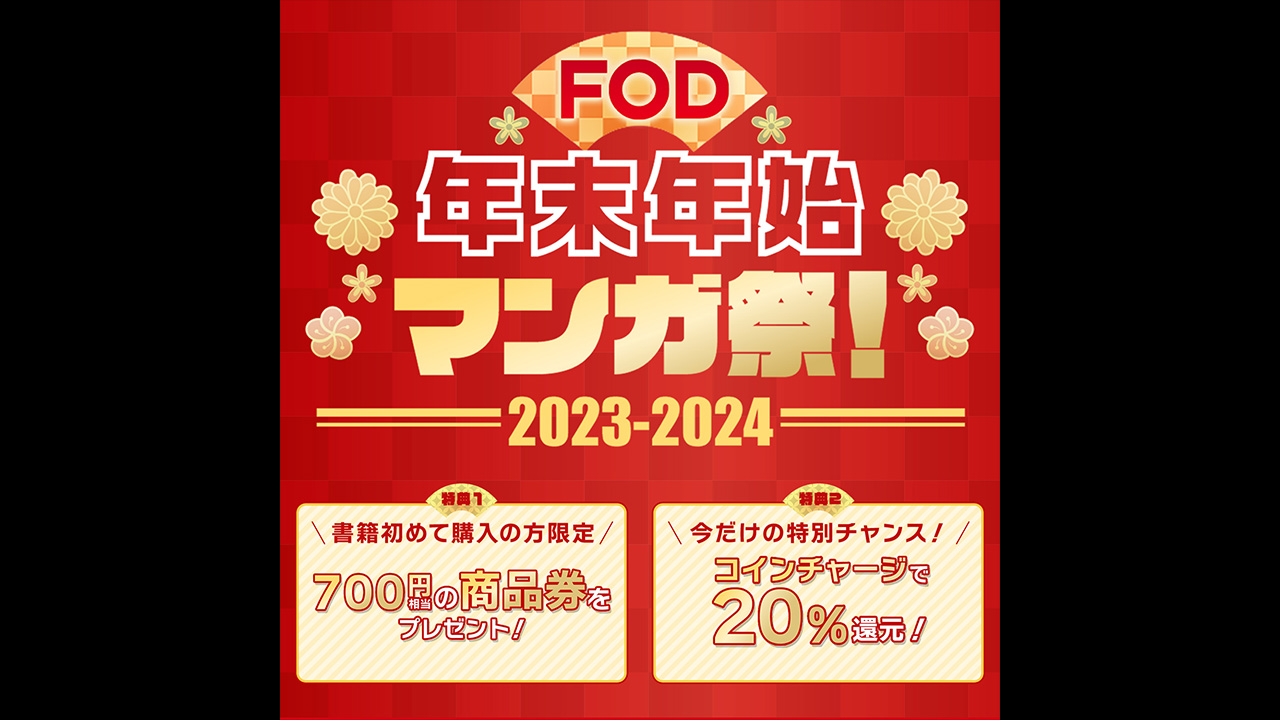 年末年始休みにFODの電子書籍がお得に購入できるキャンペーンを開催！「FOD年末年始マンガ祭」
