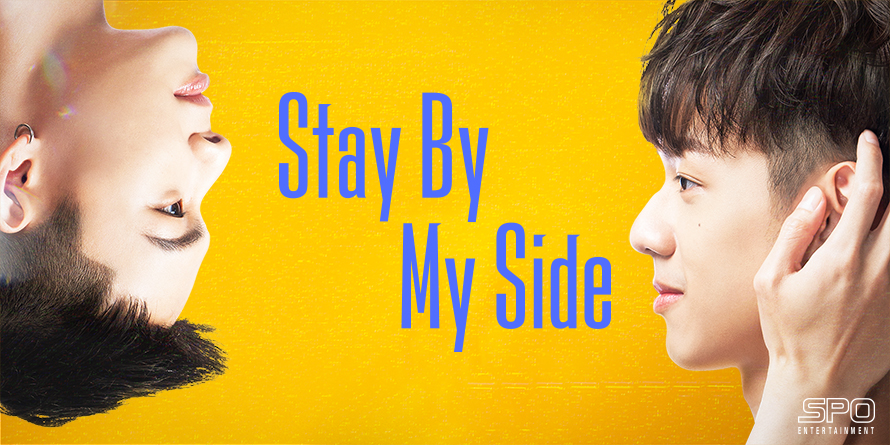 新たな台湾発オリジナルBLドラマシリーズが誕生！台湾BLドラマ「Stay By My Side」2024年１月１日(月) ０時～独占見放題配信スタート