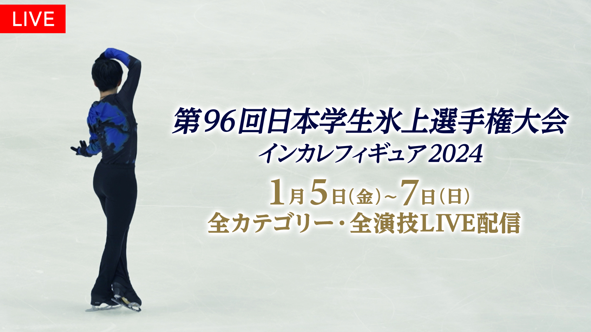 フィギュアスケート大学生日本一決定戦！！『第96回日本学生氷上選手権大会』（『インカレフィギュア2024』）全選手・全演技をFODでLIVE配信！
