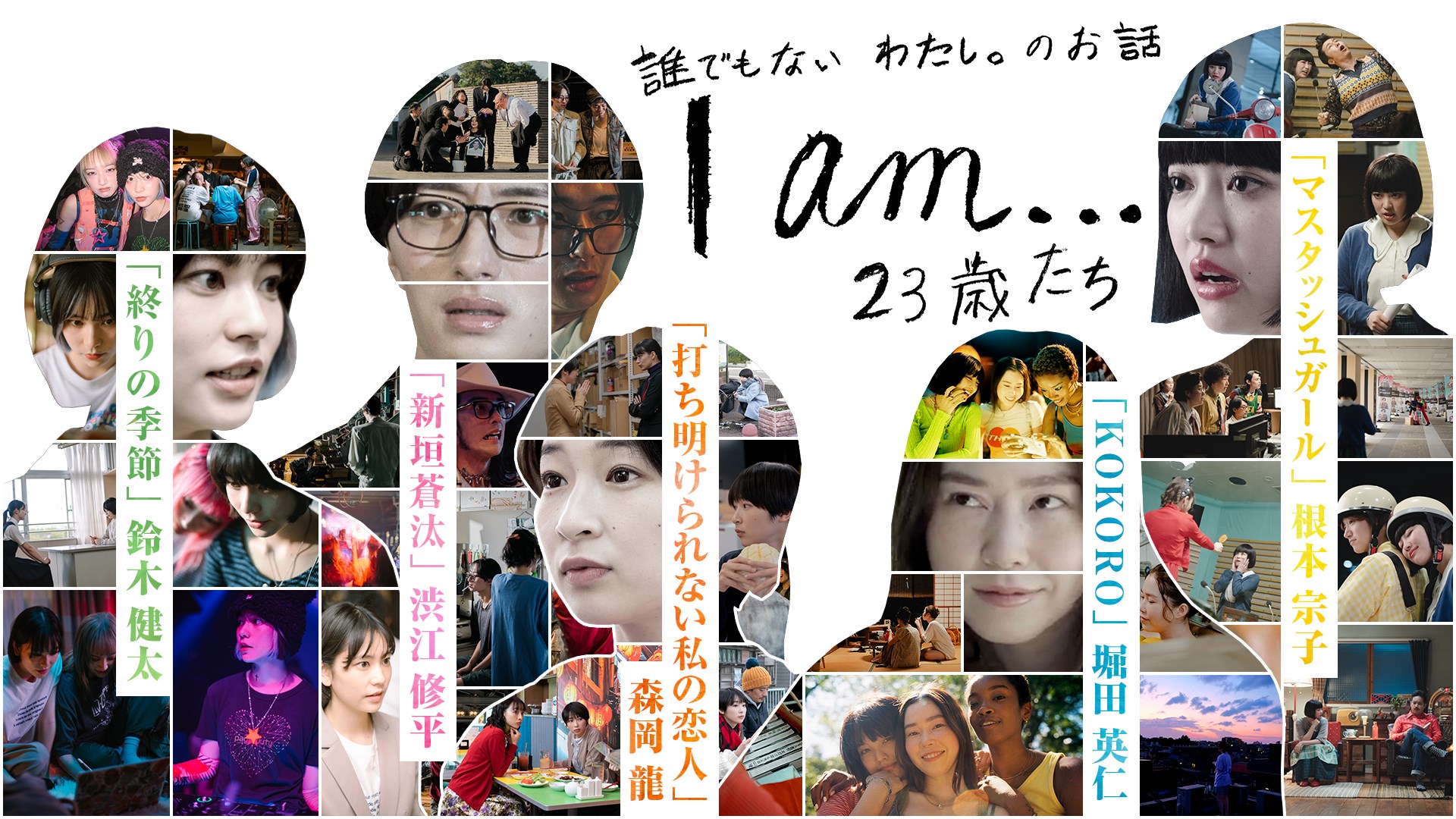 ５人の監督が表現するそれぞれの“23歳”FODオリジナルオムニバスドラマ『I am...』23歳たち　本日配信開始！
