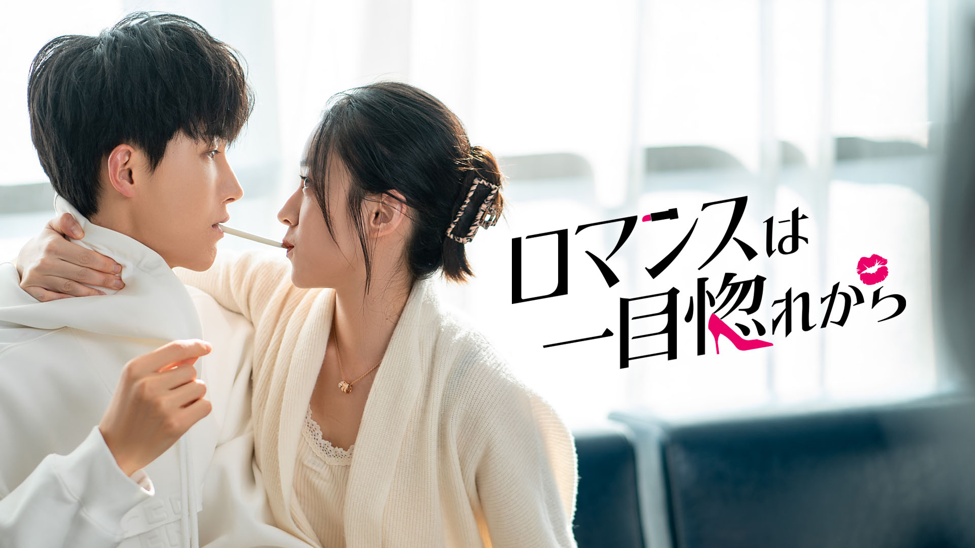 中国ミニドラマ、人気の２作品を独占見放題配信決定！『ロマンスは一目惚れから』、『令嬢メイド～愛と復讐の果て～』