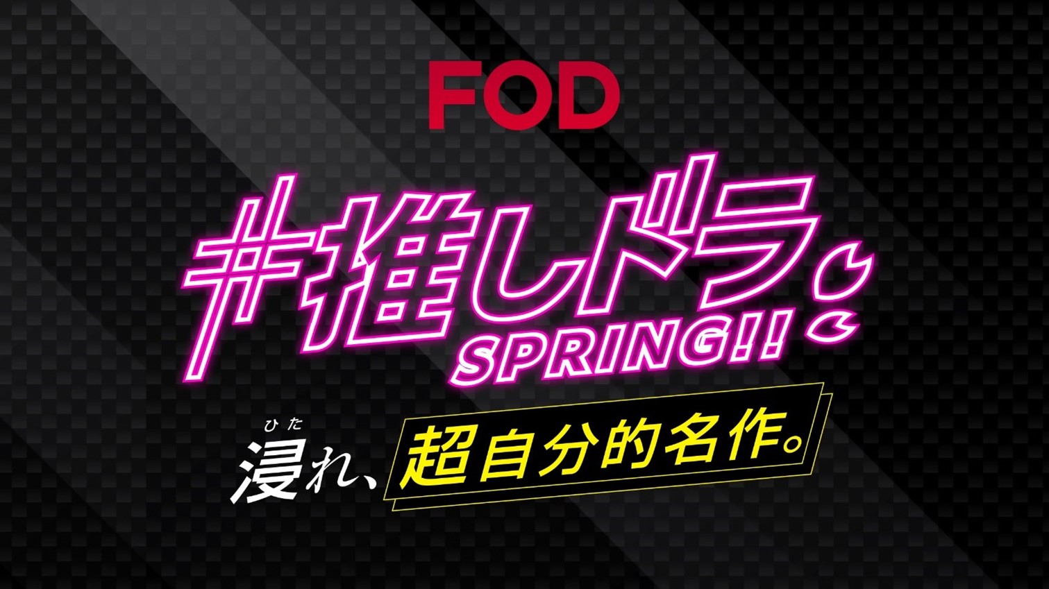 ナレーションに声優・日髙のり子、林原めぐみを起用
「#推しドラ SPRING!! 浸れ、超自分的名作。」
FOD春の新キャンペーンCMを公開！