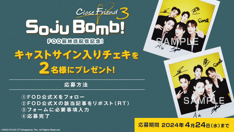 タイドラマ『Close Friend3～Soju Bomb!～』FOD独占見放題配信記念！
キャストサイン入りチェキを2名様にプレゼント！