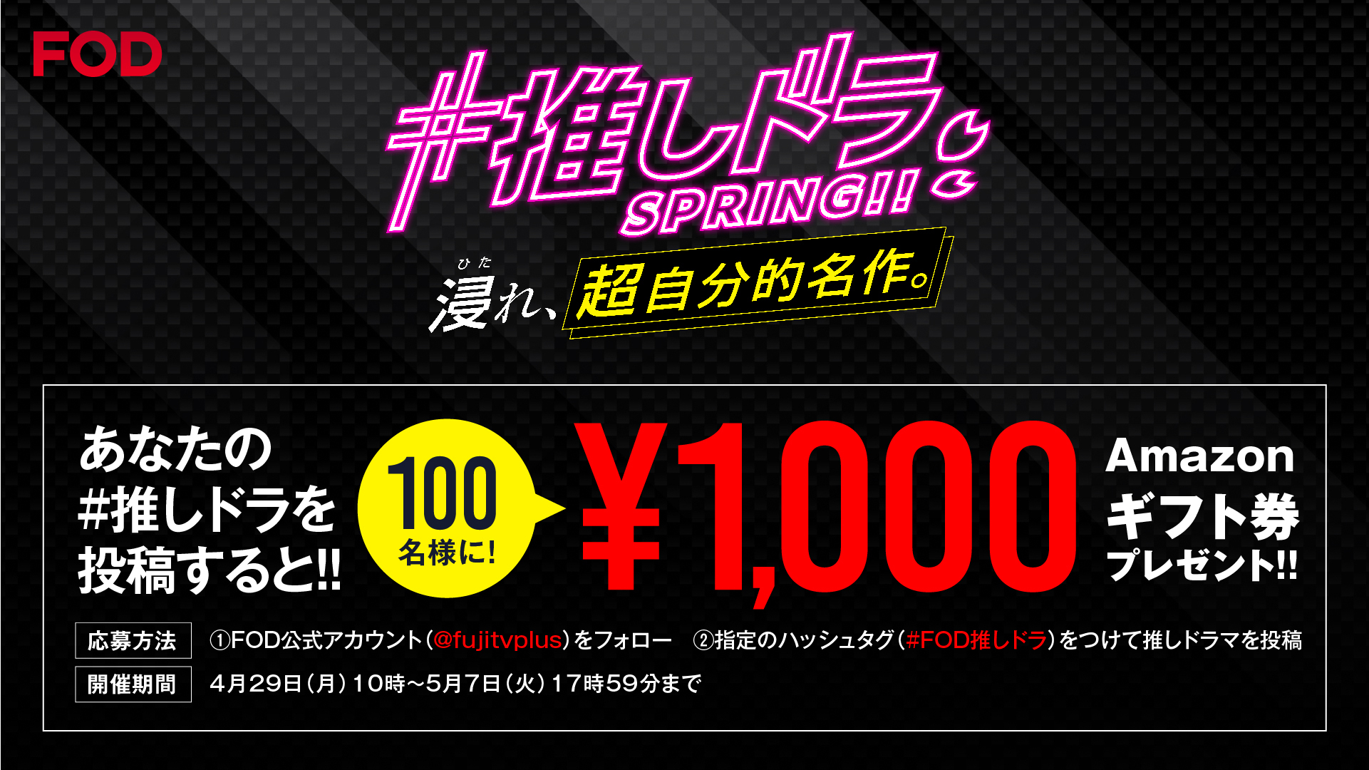 FOD 私の #推しドラ 投稿キャンペーン開催！Amazonギフト券1000円分を100名様にプレゼント！