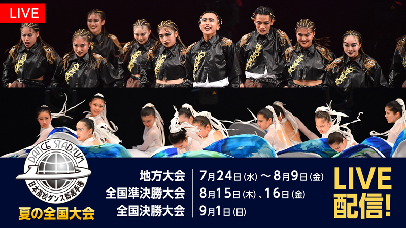 日本最大のダンス部大会『ダンススタジアム』のうち、
「夏の全国大会」は、日本中からおよそ600校がエントリー！
『ダンススタジアム　夏の全国大会』FODプレミアムで完全LIVE配信決定！
