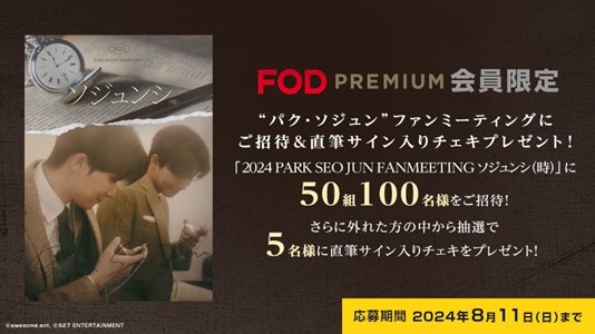 【プレミアム会員限定】『2024 PARK SEO JUN FANMEETING ‘ソジュンシ（時）’』無料ご招待＆直筆サイン入りチェキプレゼント！