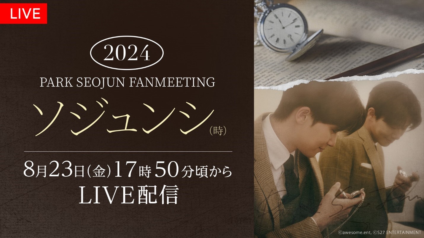 パク・ソジュンファンミーティング『2024 PARK SEO JUN FANMEETING ‘ソジュンシ（時）’』FODで東京公演の独占生配信決定！