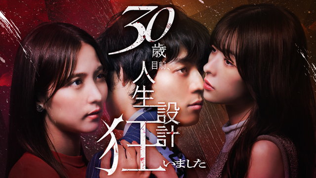 FOD×BUMP共同制作ドラマ『30歳目前、人生設計狂いました』1話約30分のオリジナルドラマをFODで配信！