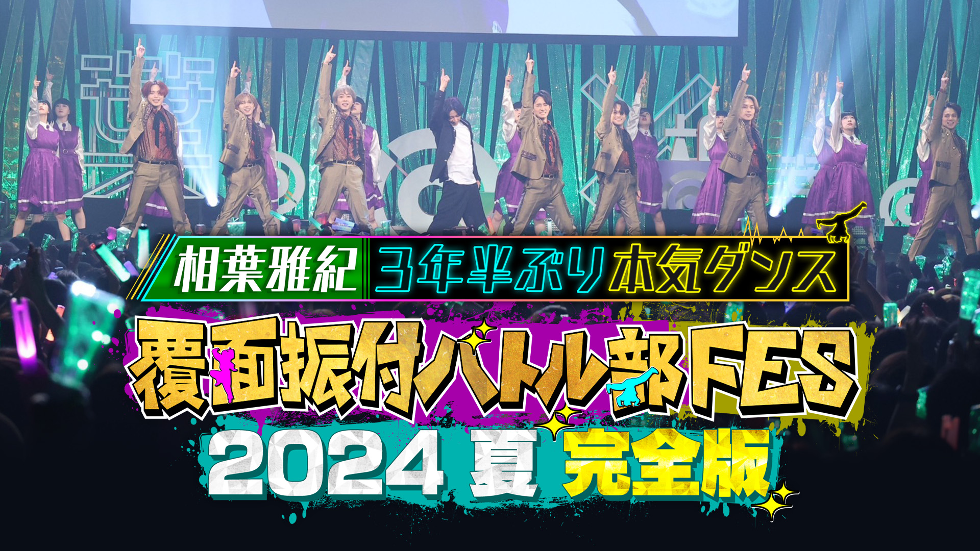 『覆面振付バトル部FES 2024夏 完全版～相葉雅紀3年半ぶり本気ダンス～』FODで独占配信決定！