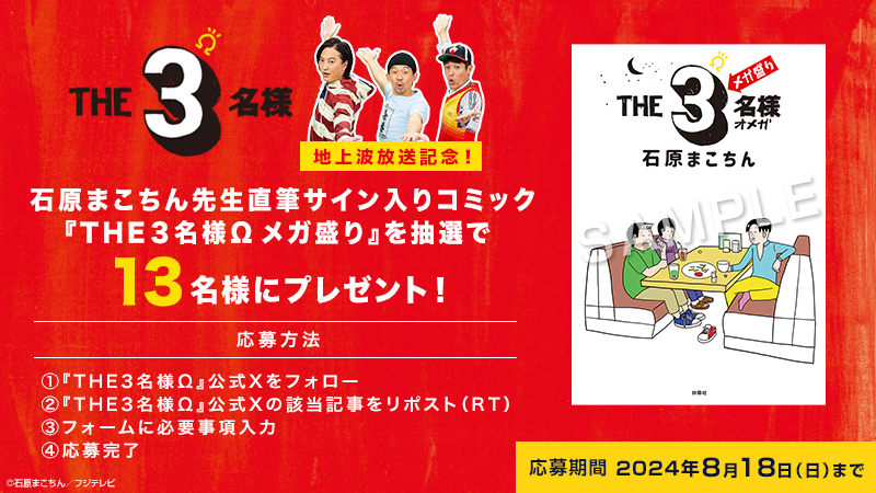 ドラマ『THE3名様Ω』地上波放送記念！石原まこちん先生直筆サイン入りコミックを13名様にプレゼント！