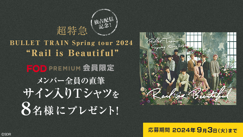 【プレミアム会員限定】超特急『BULLET TRAIN Spring tour 2024 