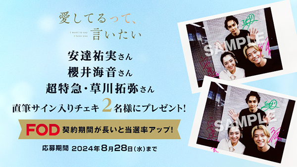 【プレミアム会員限定】安達祐実さん/櫻井海音さん/超特急・草川拓弥さん直筆サイン入りチェキをプレゼント！