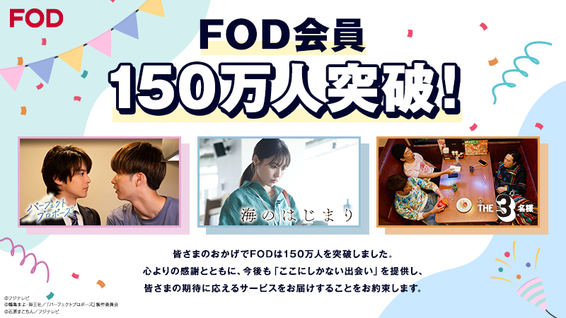 FOD有料会員数が150万人を突破！