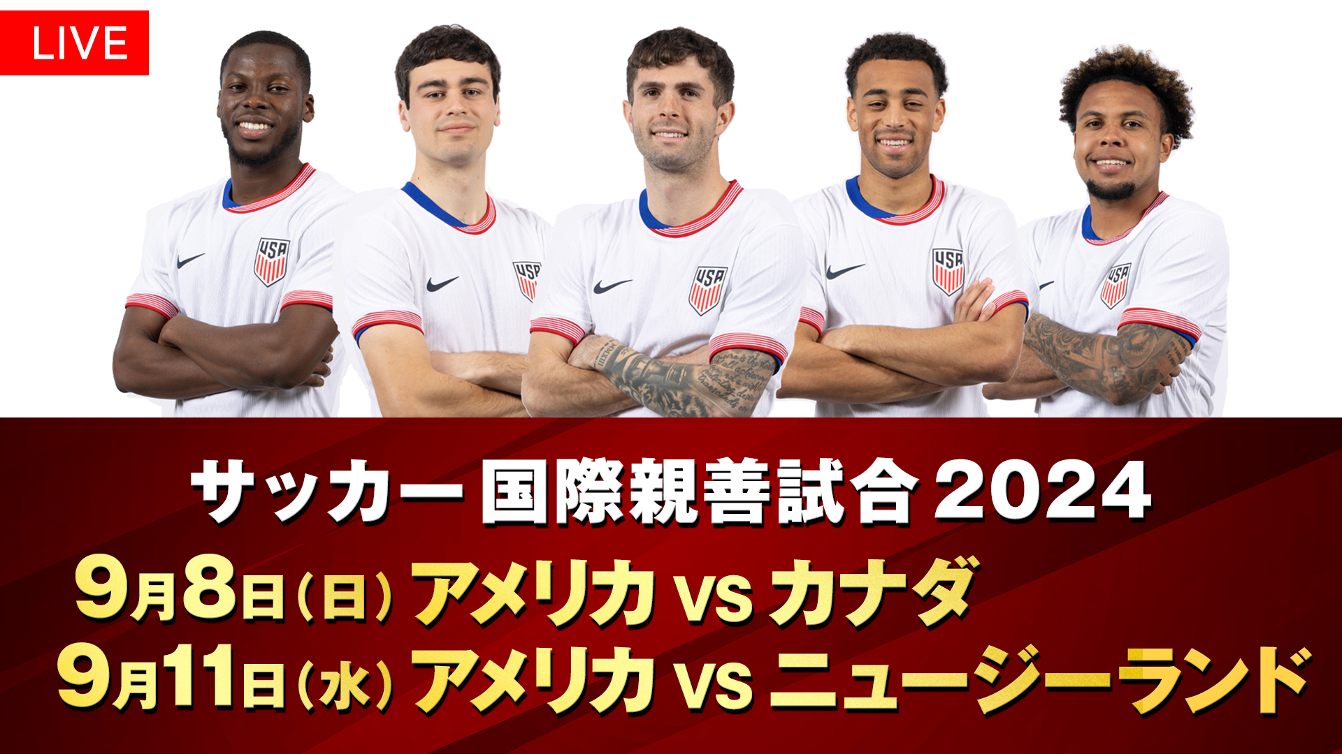 『サッカー 国際親善試合2024』アメリカVSカナダ・ニュージーランドをFODで生配信決定！