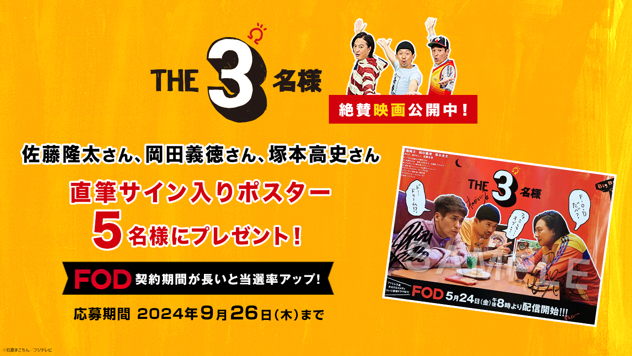 【プレミアム会員限定】『THE3名様』サインポスターを5名様にプレゼント！