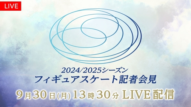 『2024/2025シーズン フィギュアスケート記者会見』FODプレミアムで限定LIVE配信決定！