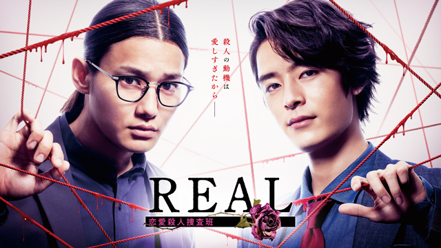 FODオリジナルドラマ『REAL 恋愛殺人捜査班』地上波放送決定！