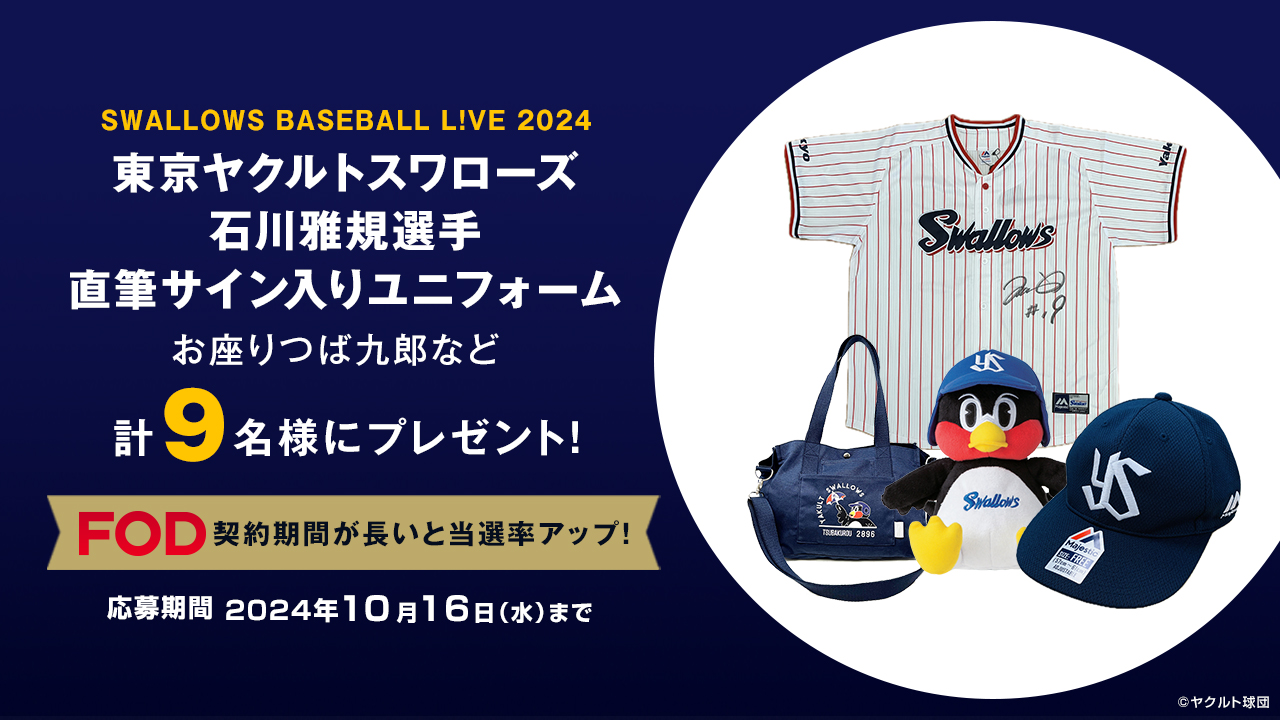 【プレミアム会員限定】石川雅規選手サインユニフォームなど東京ヤクルトスワローズグッズを9名様にプレゼント！