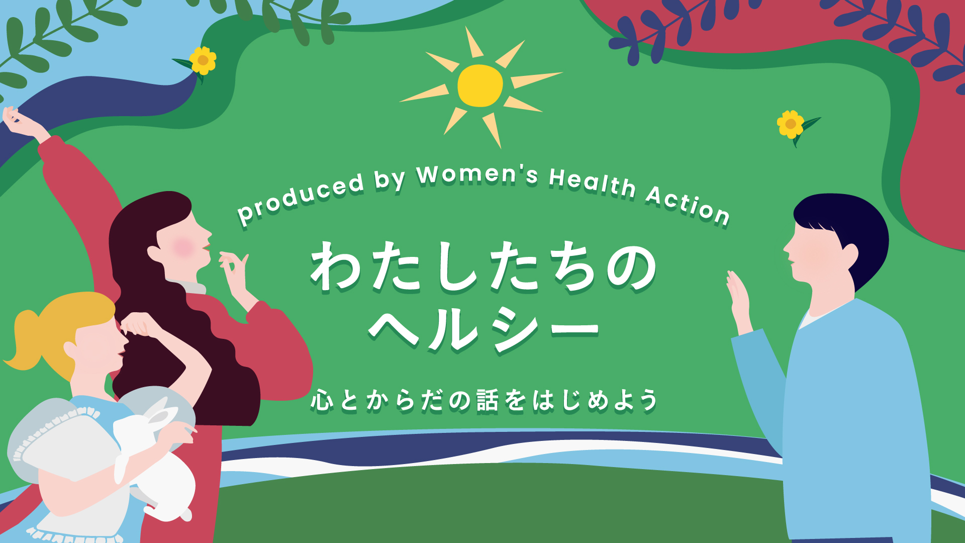 『わたしたちのヘルシー ～心とからだの話をはじめよう in Oct.2024』FODほかで配信決定！