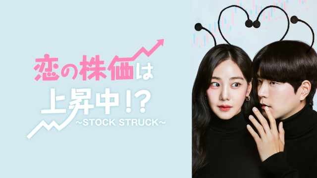 『恋の株価は上昇中！？～STOCK STRUCK～』
FODで完全版全12話を一挙独占配信、地上波で全10話放送決定！