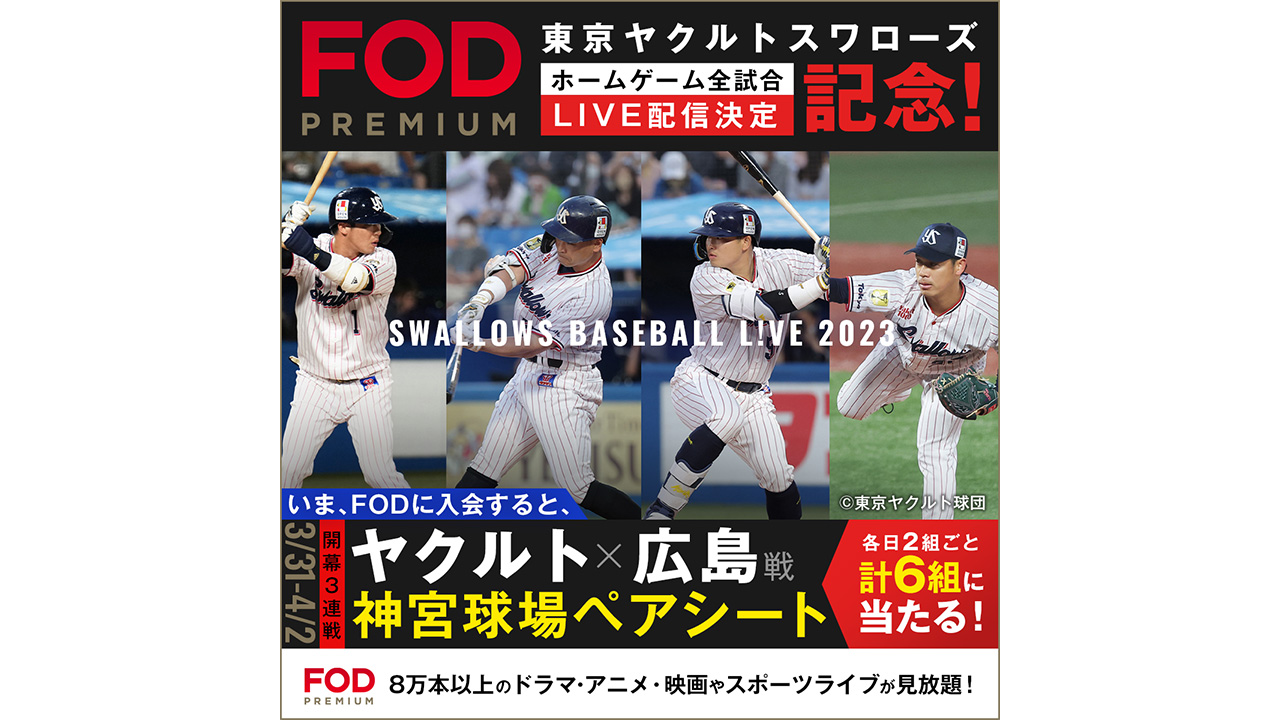 スワローズ開幕３連戦チケットプレゼントキャンペーン実施中！|FOD INFO