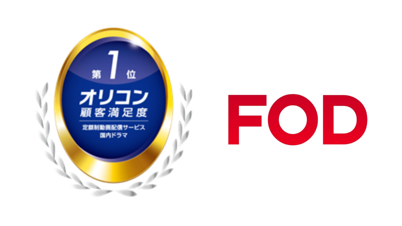 FODがオリコン顧客満足度®調査「定額制動画配信サービス」ランキング「国内ドラマ」部門で2年連続1位を獲得！