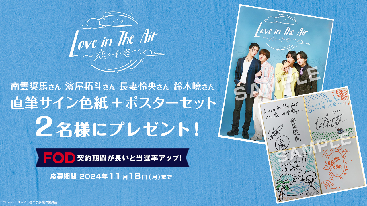 【プレミアム会員限定】「Love in The Air」南雲奨馬、濱屋拓斗、長妻怜央、鈴木曉の直筆サインをプレゼント！