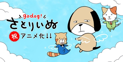 FODオリジナルマンガ「さとりいぬ」がショートアニメ化！めざましmediaにて配信スタート！