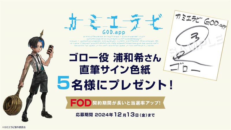 【プレミアム会員限定】『カミエラビ GOD.app』浦和希さんサイン色紙を5名様にプレゼント！