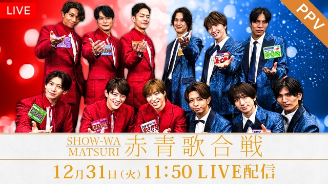 今年の総決算！『SHOW-WA＆MATSURI 赤青歌合戦』PPVにてFOD生配信決定！