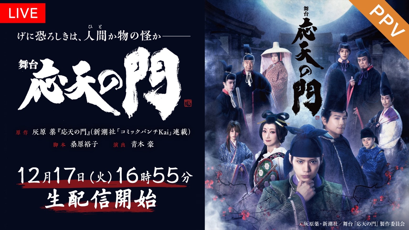 舞台『応天の門』FODのPPVにて12月17日生配信決定！